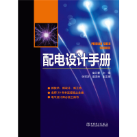 全新配电设计手册崔元春 主编 张宏彦 崔连秀 副主编97875155026