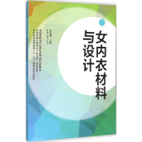 全新女内衣材料与设计邓咏梅 主编9787566903884