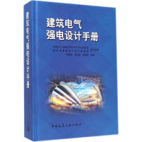 全新建筑电气强电设计手册黄铁兵 等 主编9787112163588