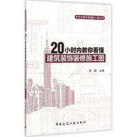 全新20小时内教你看懂建筑装饰装修施工图主编9787112176168