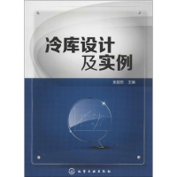 全新冷库设计及实例张国东 编9787122155269
