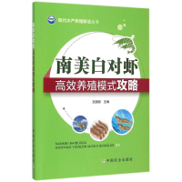 全新南美白对虾高效养殖模式攻略文国樑 主编9787109201644