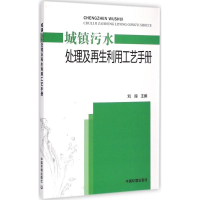 全新城镇污水处理及利用工艺手册刘操 主编9787511122629