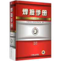 全新焊接手册中国机械工程学会焊接学会 编9787111492825
