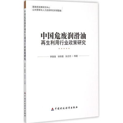 全新中国危废润滑油利用行业政策研究李国强 等 著9787509563120