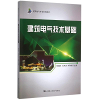 全新建筑电气技术基础杨国庆9787566111296