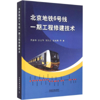 全新北京地铁6号线一期工程修建技术罗富荣 等 著9787113206574