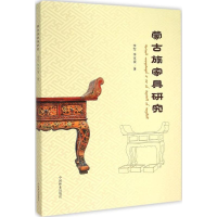 全新蒙古族家具研究李军,李京波 著9787503877827