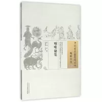 全新咽喉秘集/中国古医籍整理丛书清·佚名辑9787513229821