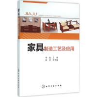 全新家具制造工艺及应用李陵 主编9787122258779