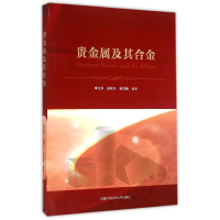 全新贵金属及其合金李凡华//赵祥大//吴杰颖9787312030246