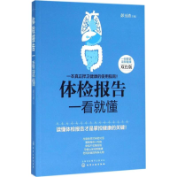 全新体检报告一看就懂彭玉清 主编9787122262936