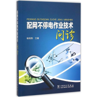 新配不停电作业技术问诊杨晓翔 主编9787511612