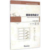 全新砌体结构设计王秀芬 主编9787561855348