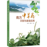 全新南方草识别与家庭应用姬生国,刘基柱 主编9787554302927