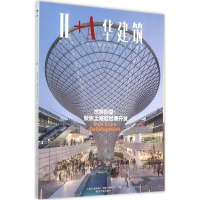 全新世博回望上海现代建筑设计(集团)有限公司 主编9787560860763