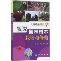 全新图说园林树木栽培与修剪张小红,冯莎莎 编著9787122268938