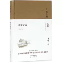 全新桥梁史话茅以升 著9787200120134