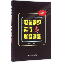 全新电站锅炉运行与燃烧调整黄新元 编著9787515268
