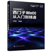 全新西门子WinCC从入门到精通王前厚 等 编著9787122286505