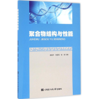 全新聚合物结构与能娄春华,刘喜军,张哲 主编9787566112