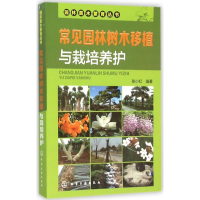 全新常见园林树木移植与栽培养护张小红 编著9787122255709