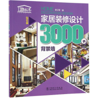 全新家居装修设计3000例李江军 编9787518542