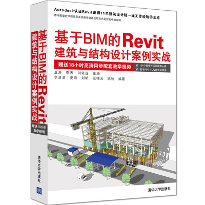 全新基于BIM的RevitT建筑与结构设计案例实战