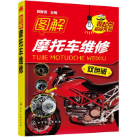 全新图解摩托车维修杨智勇 主编9787122266750