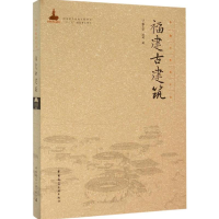 全新福建古建筑戴志坚,陈琦 著9787112183661