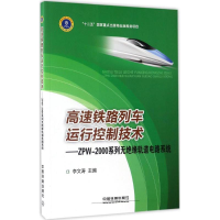 全新高速铁路列车运行控制技术李文涛 主编9787113225391