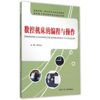 全新数控机床的编程与操作主编徐生龙9787561244142