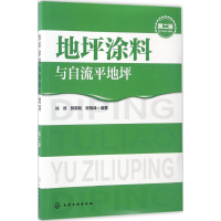 全新地坪涂料与自流平地坪徐峰,薛黎明,程晓峰 编著9787122285409