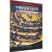 全新21世纪全球卫生外交