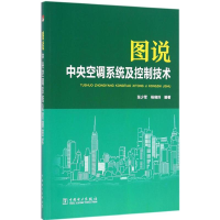 全新图说中央空调系统及控制技术张少军,杨晓玲 编著9787510560