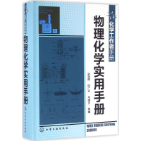全新物理化学实用手册孙艳辉 等 编9787122250605
