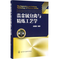 全新贵金属分离与精炼工艺学余建民 编著9787122262981