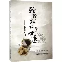 全新轻轻松松学中医胥波,谢英彪 主编9787560596587