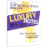 全新奢华酒店《设计空间》编委会 编9787503872754