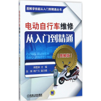 全新电动自行车维修从入门到精通韩雪涛 主编9787111575016