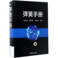 全新弹簧手册张英会,刘辉航,王德成 主编9787111556251