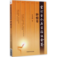 全新重订古今名医临金鉴单书健 编著9787506791625