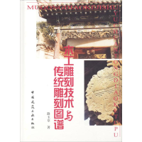 全新木工雕刻技术与传统雕刻图谱路玉章 著9787112040674