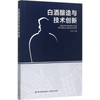 全新白酒酿造与技术创新李大和 编著97875184132