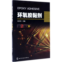 全新环氧胶黏剂张玉龙 主编9787122295569