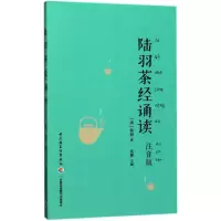 全新陆羽茶经诵读(唐)陆羽 著;蓝彬 主编9787518414277