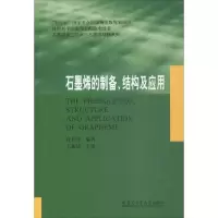 全新石墨烯的制备、结构及应用付长璟 编著9787560358673