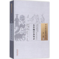 全新本草纲目易知录(清)戴葆元 撰;陆翔 等 校注9787513157