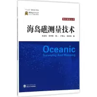 全新海岛礁测量技术亚民 等 著9787307166158