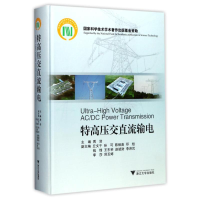 全新特高压交直流输电周浩 主编9787308169912